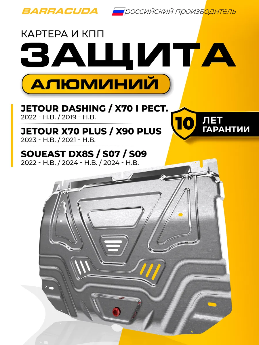 Защита картера и КПП Jetour Dashing X70 Plus X90 Plus