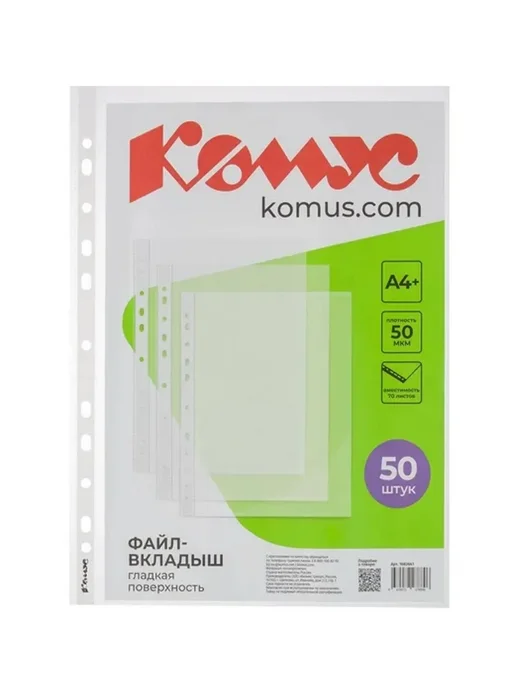 Комус Файл-вкладыш Kомус А4+ 50 мкм гладкий 50 штук, вариант