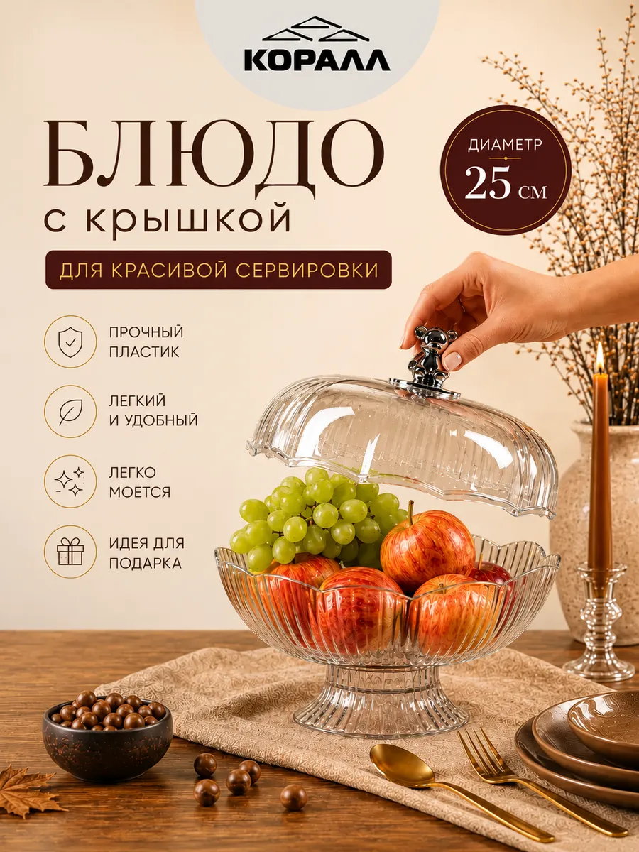 Фруктовница на ножке пластиковая с крышкой 25 см