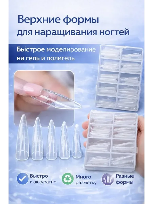 Доверия Верхние формы для моделирования ногтей, белый