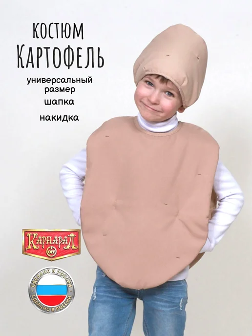 КарнавалOFF Картофель костюм карнавальный, бежевый