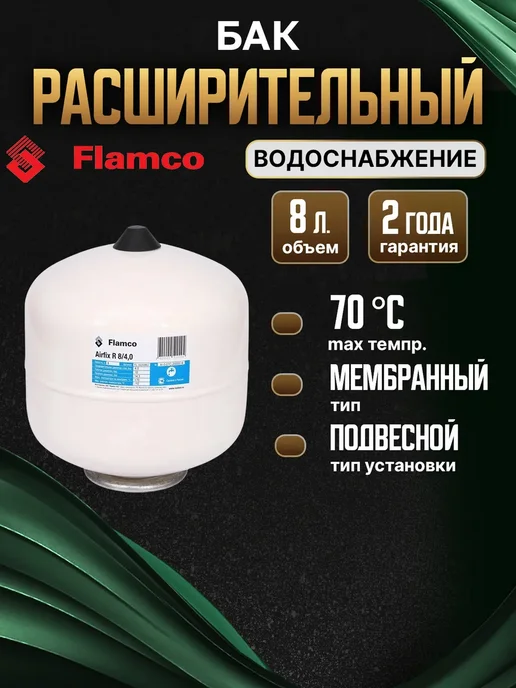 Расширительный бак (гидроаккумулятор) для водоснабжения 12/4,0 Flamco Airfix R - 10bar, 8 л