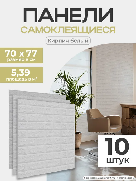 Центурион Самоклеящиеся панели 70х77см имитация кирпича на стены 10шт, 10 шт