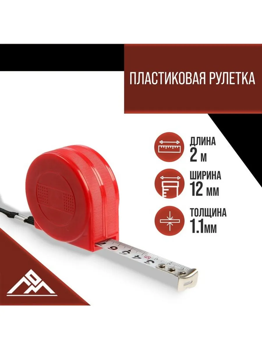 Рулетка ЛОМ промо, пластиковый корпус, 2 м × 12 мм