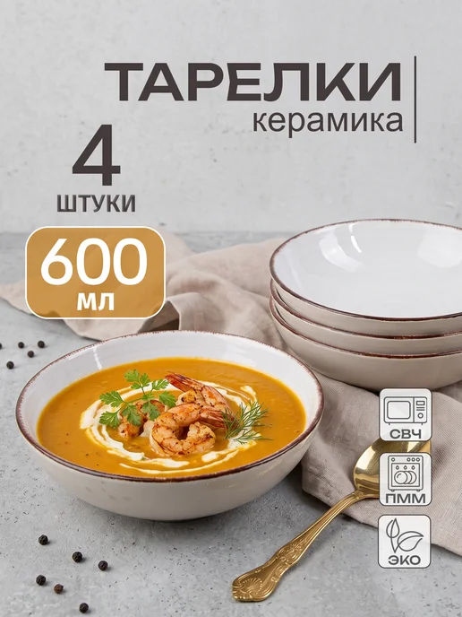 Elrington Тарелки для супа глубокие набор 4 штуки 600 мл, 600 мл