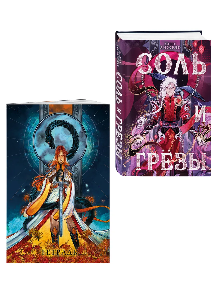 Соль и Грезы + тетрадь Сон и пепел (книга+тетрадь)