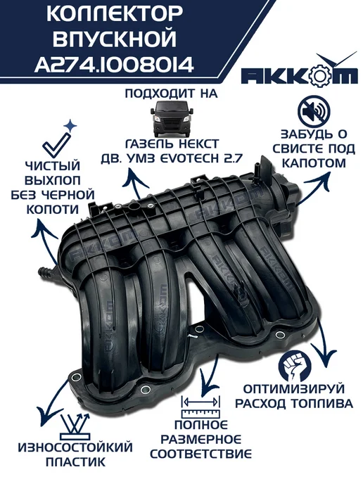 АККОМ Коллектор впускной на а м Газель Некст УМЗ A274 EvoTech 2.7, вариант
