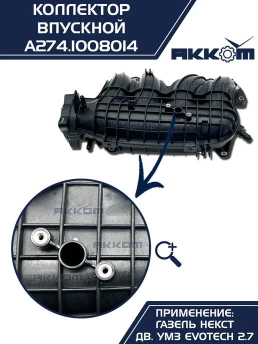 АККОМ Коллектор впускной на а м Газель Некст УМЗ A274 EvoTech 2.7, вариант, фото 2