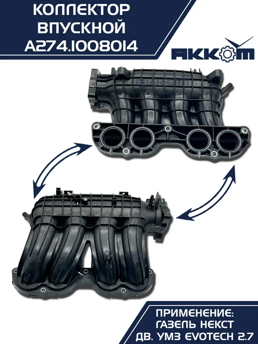АККОМ Коллектор впускной на а м Газель Некст УМЗ A274 EvoTech 2.7, вариант, фото 4