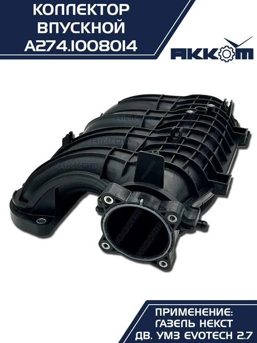 АККОМ Коллектор впускной на а м Газель Некст УМЗ A274 EvoTech 2.7, вариант, фото 5
