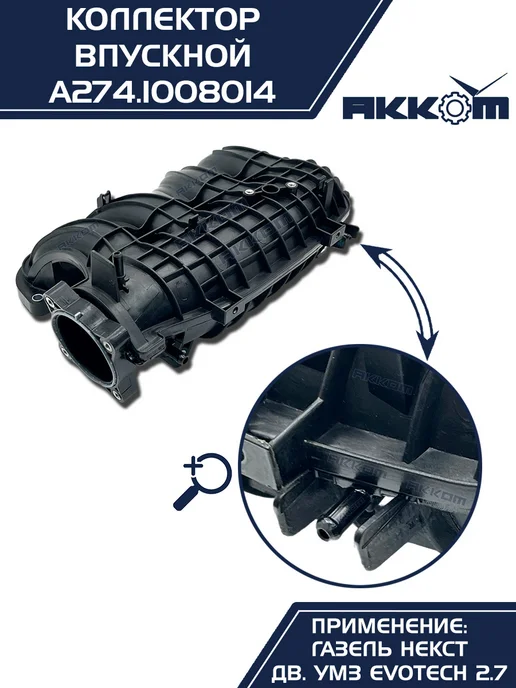 АККОМ Коллектор впускной на а м Газель Некст УМЗ A274 EvoTech 2.7, вариант, фото 6