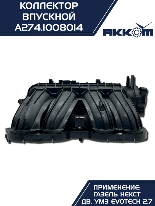 АККОМ Коллектор впускной на а м Газель Некст УМЗ A274 EvoTech 2.7, вариант, фото 7