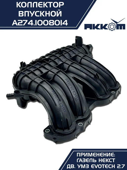 АККОМ Коллектор впускной на а м Газель Некст УМЗ A274 EvoTech 2.7, вариант, фото 8