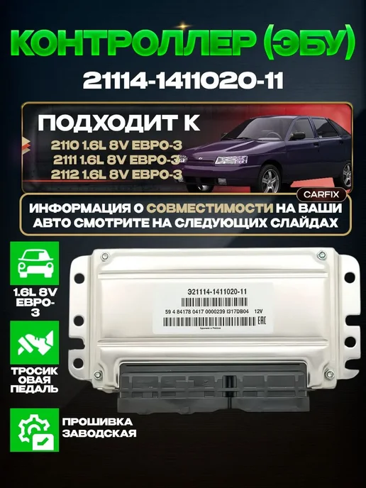 Нет бренда Контроллер 21114-1411020-11 ЭБУ 2110 2111 2112 1.6 8V, вариант