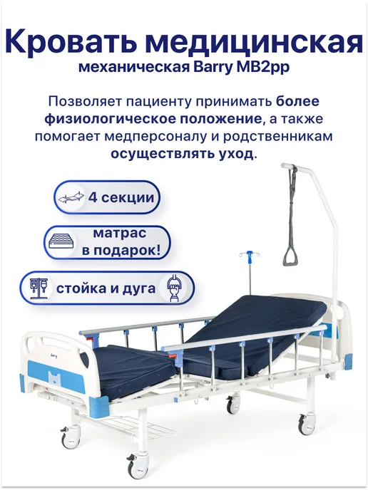 barry Кровать для лежачих больных медицинская с матрасом, белый, фото 2