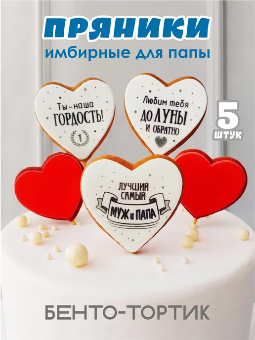 Романовские радости Пряники на торт для папы и мужа, 5 шт