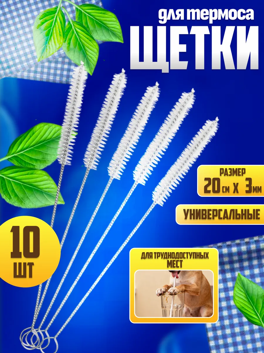 Ершики для трубочек, 10 шт