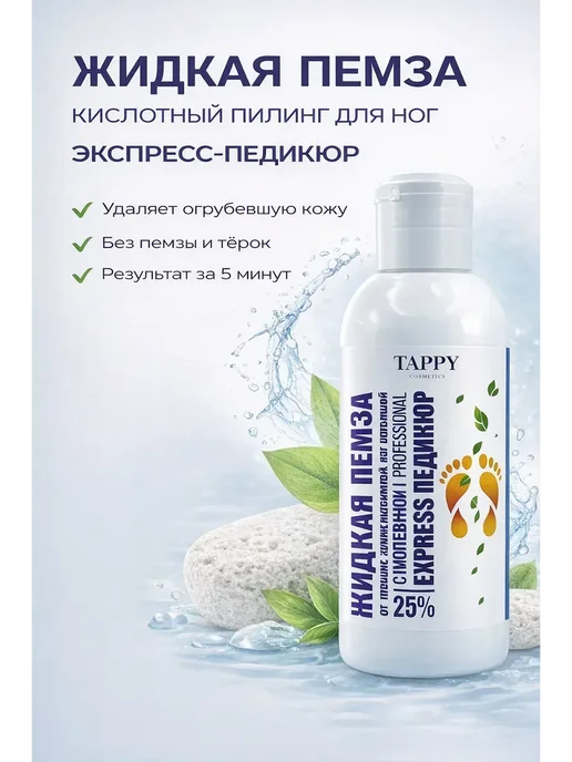 Маруся93 Жидкая пемза для ног — кислотный пилинг, экспресс-педикюр, вариант