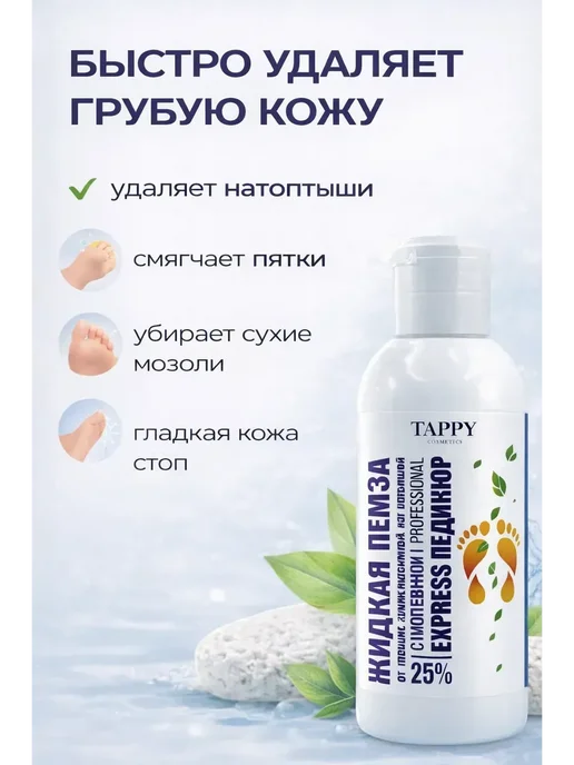 Маруся93 Жидкая пемза для ног — кислотный пилинг, экспресс-педикюр, вариант, фото 2