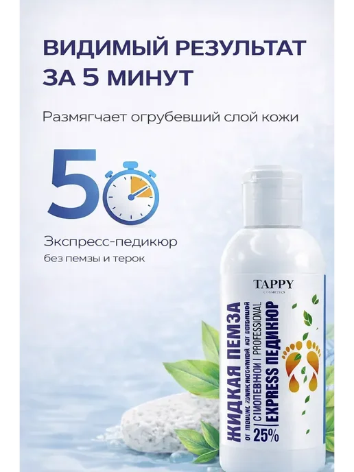 Маруся93 Жидкая пемза для ног — кислотный пилинг, экспресс-педикюр, вариант, фото 3