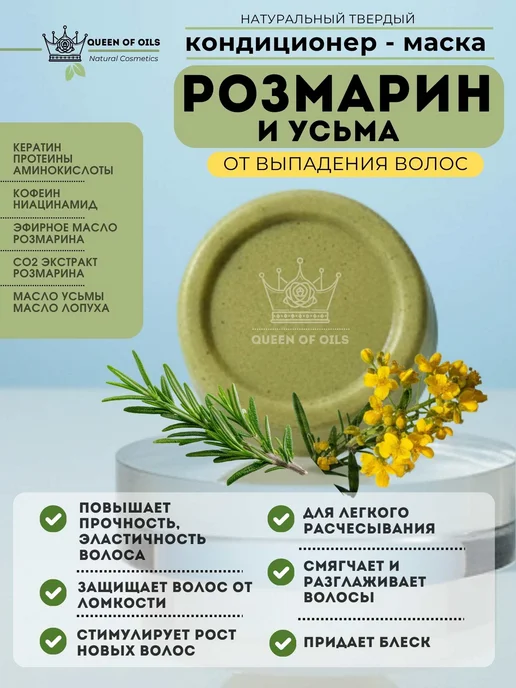 Queen of Oils Маска кондиционер для волос Розмарин и Усьма, 50 мл