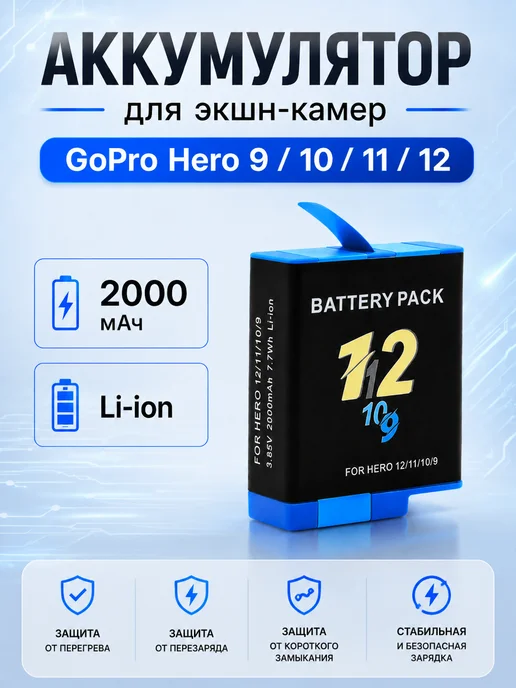 Rixet Аккумулятор для Gopro Hero 9 10 11 12, 2000 mAh, AHDBT-901, 2000 мАч