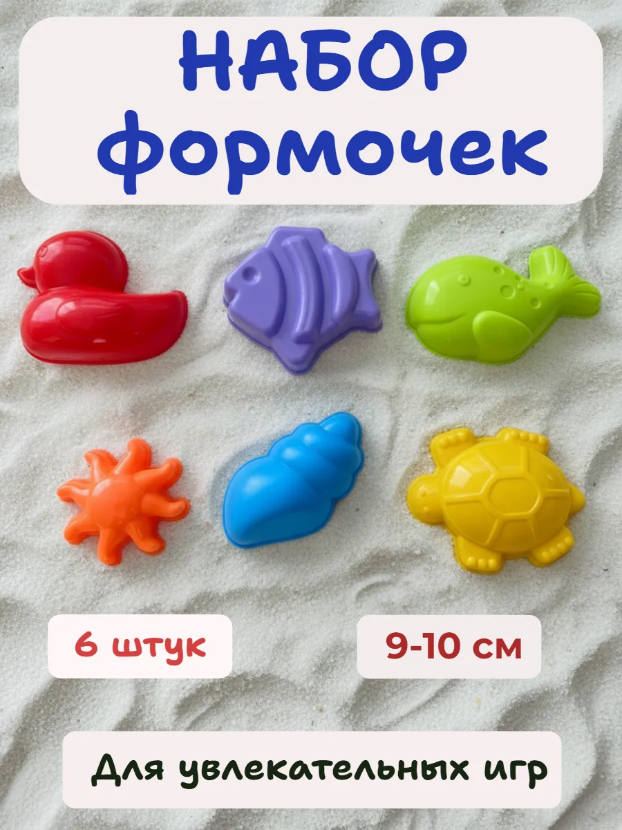Формочки для песочницы . Набор песочный