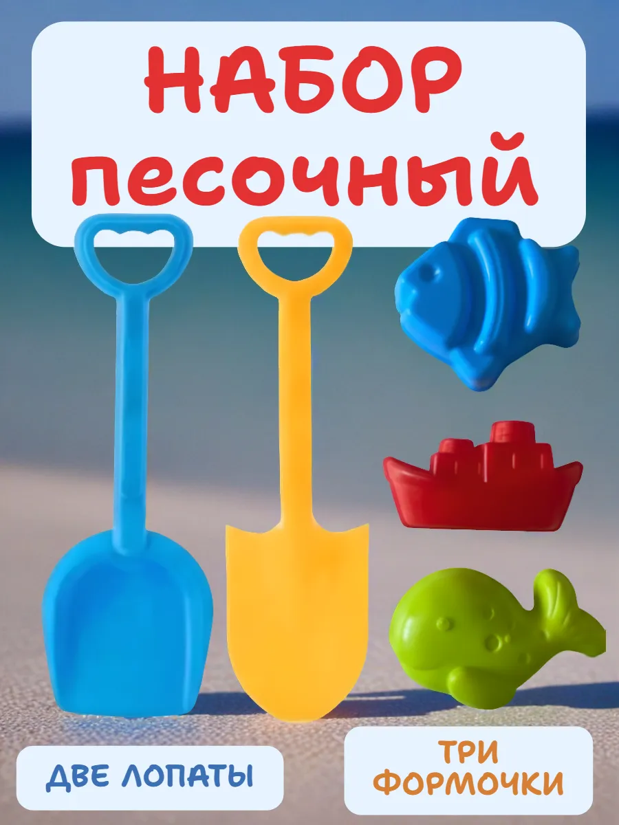 Формочки для песочницы . Набор песочный . Лопатка