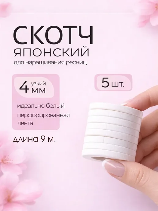 KUDUSAI3 Скотч японский узкий для наращивания ресниц, 5 шт