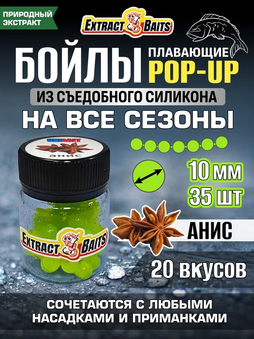 Бойлы для рыбалки поп ап насадки силиконовые 10 мм Анис, 35 шт