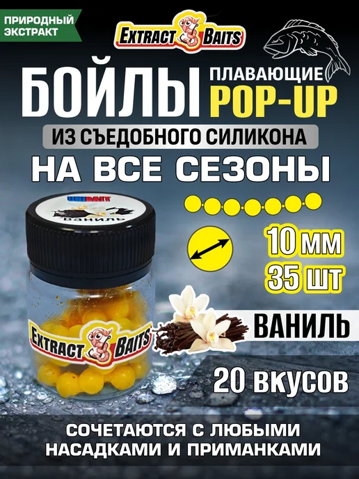 Бойлы для рыбалки поп ап насадки силиконовые 10 мм Ваниль, 35 шт