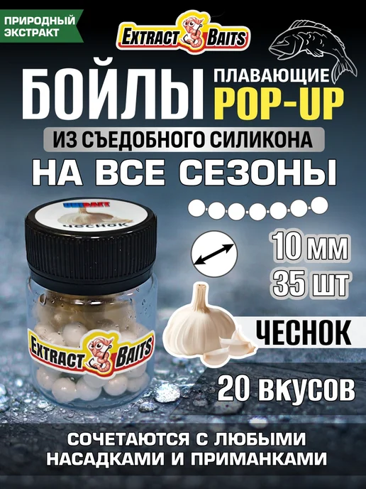 Бойлы для рыбалки поп ап насадки силиконовые 10 мм Чеснок, 10 мм