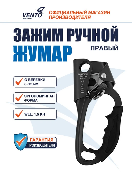VENTO Зажим Жумар Венто правый для веревки 8-12 мм ручной, черный