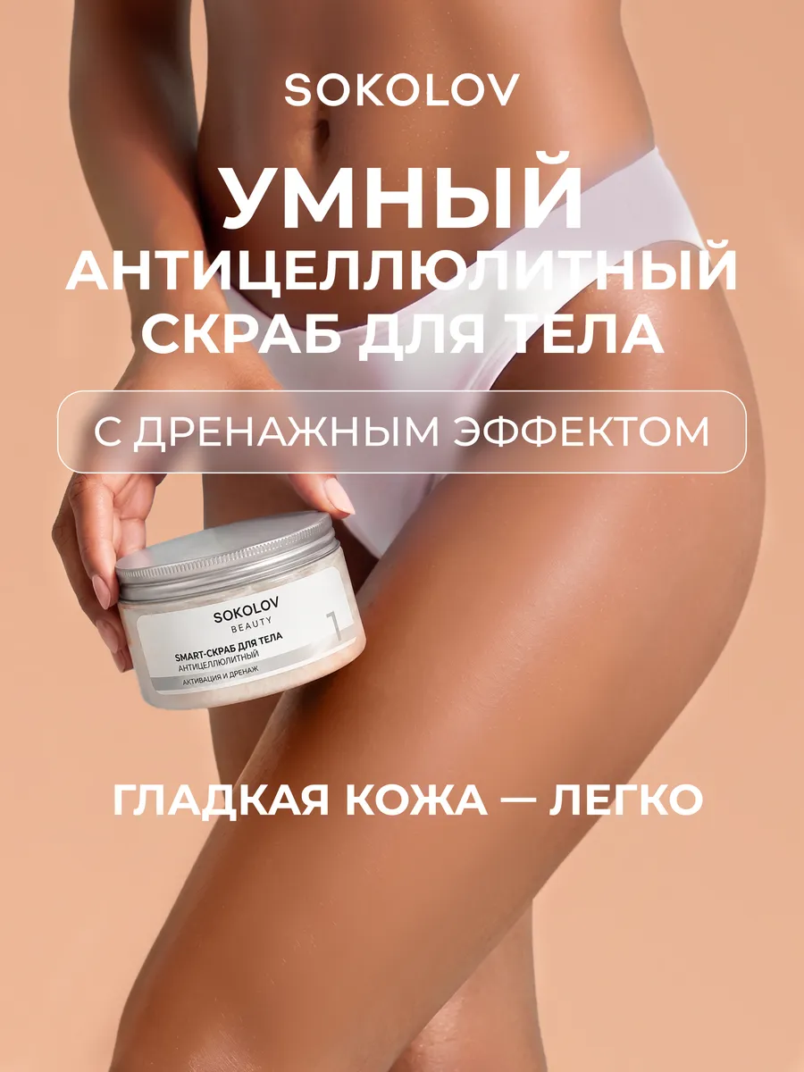 Антицеллюлитный скраб для тела уходовый, 200 мл