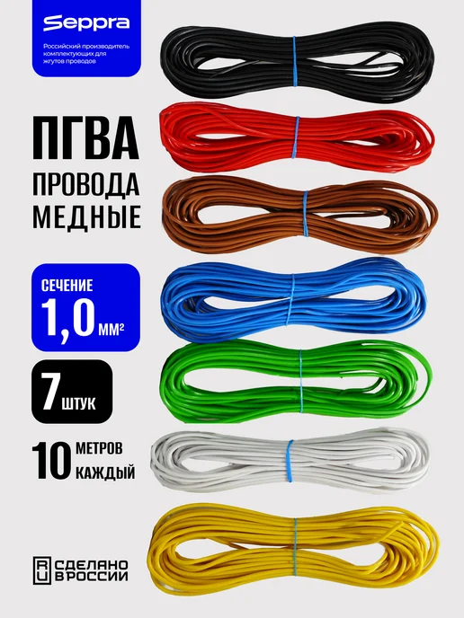 Seppra Автомобильные провода ПГВА 1 кв.мм 7 цветов по 10 метров, 7 цв., 10 м