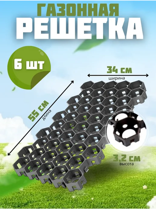 Решетка тротуарная газонная Газонная решетка пластиковая черная 55х34х3,2cм 6 штук, черный