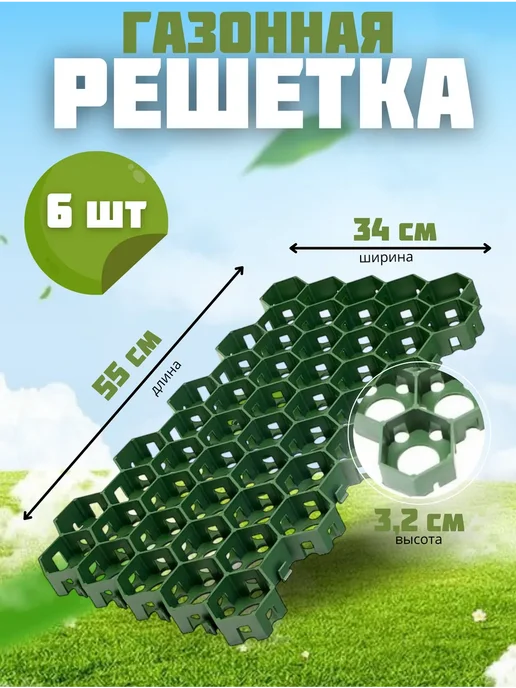 Решетка тротуарная газонная Газонная решетка пластиковая черная 55х34х3,2cм 6 штук, зеленый