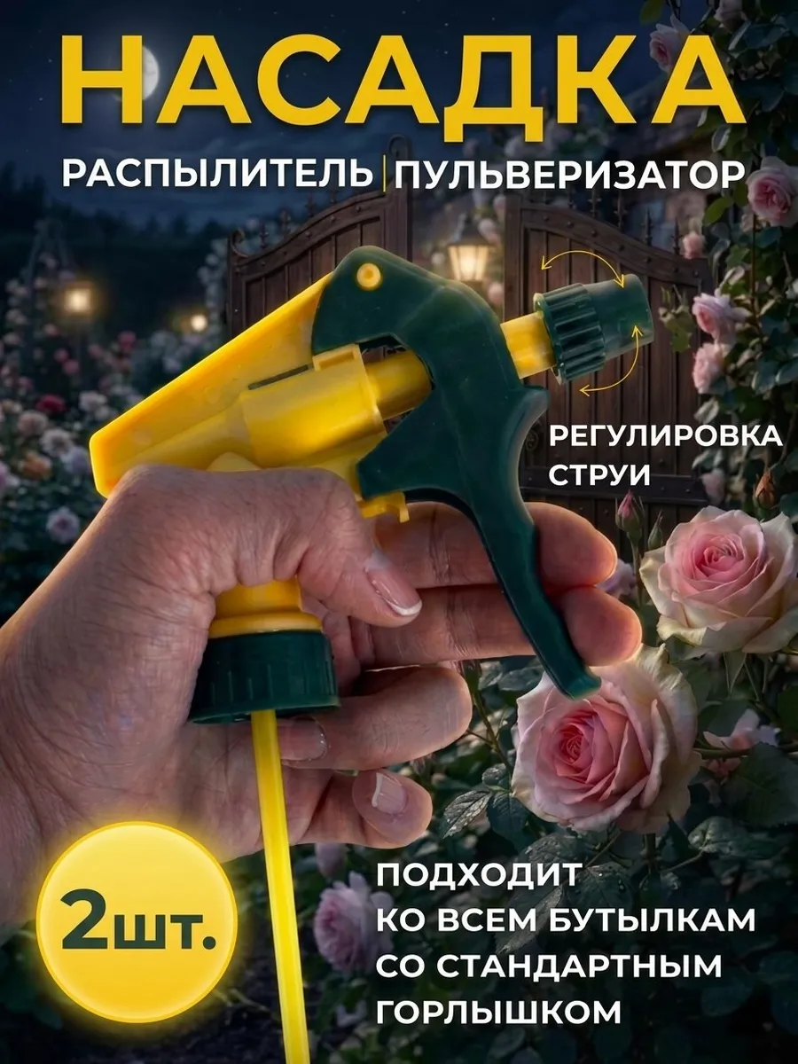 Распылитель на пластиковую бутылку 2шт