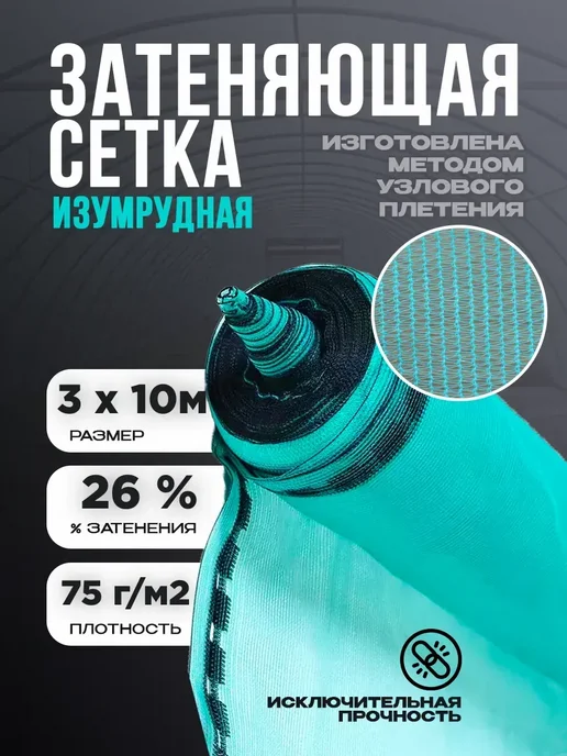 Сетка изумрудная Сетка затеняющая изумрудная 75г м2 3х10м 26%, 75 г, 26%, 3x10 м