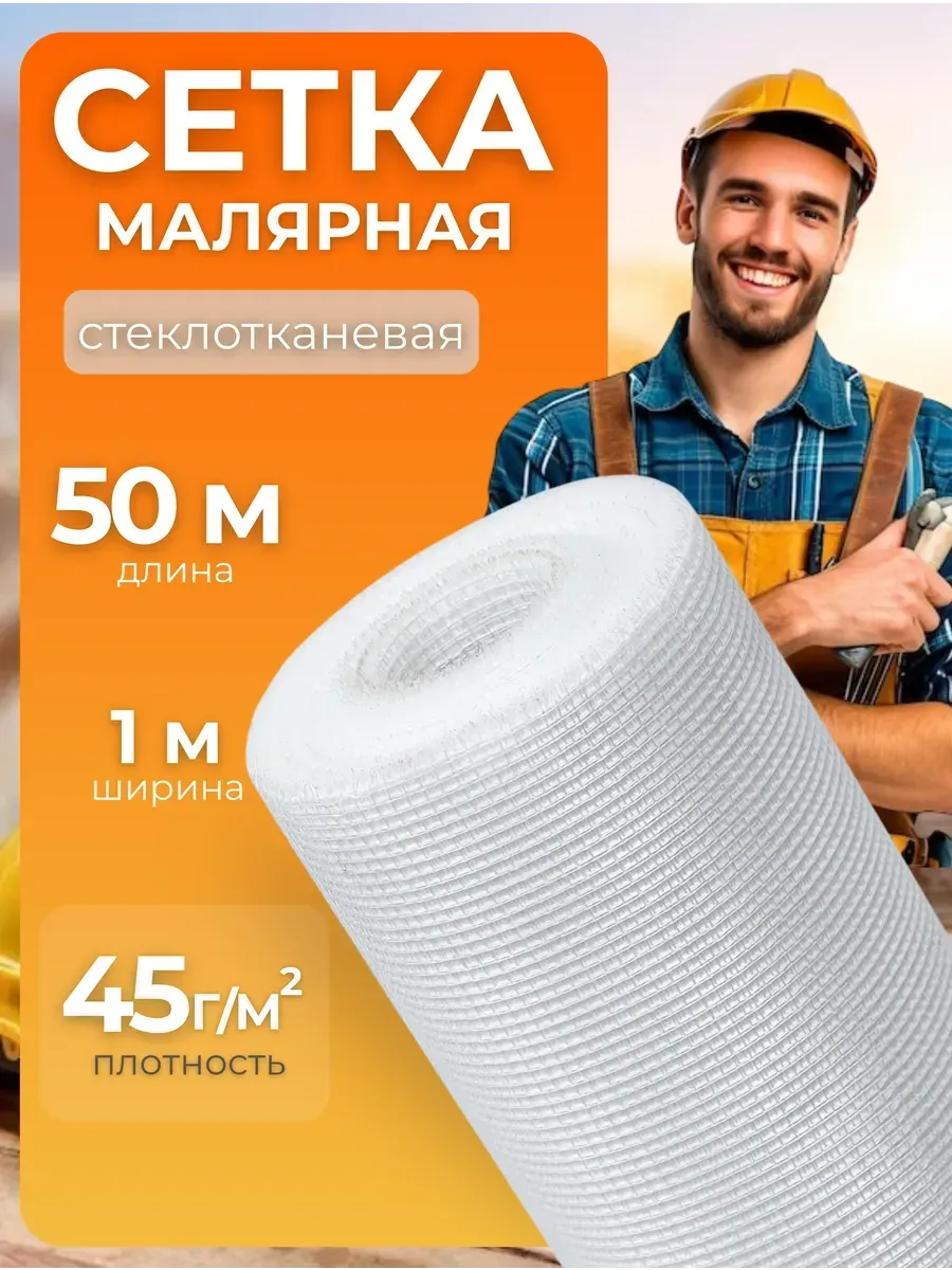 Сетка строительная малярная 1х50м, 2х2мм, 45г м2