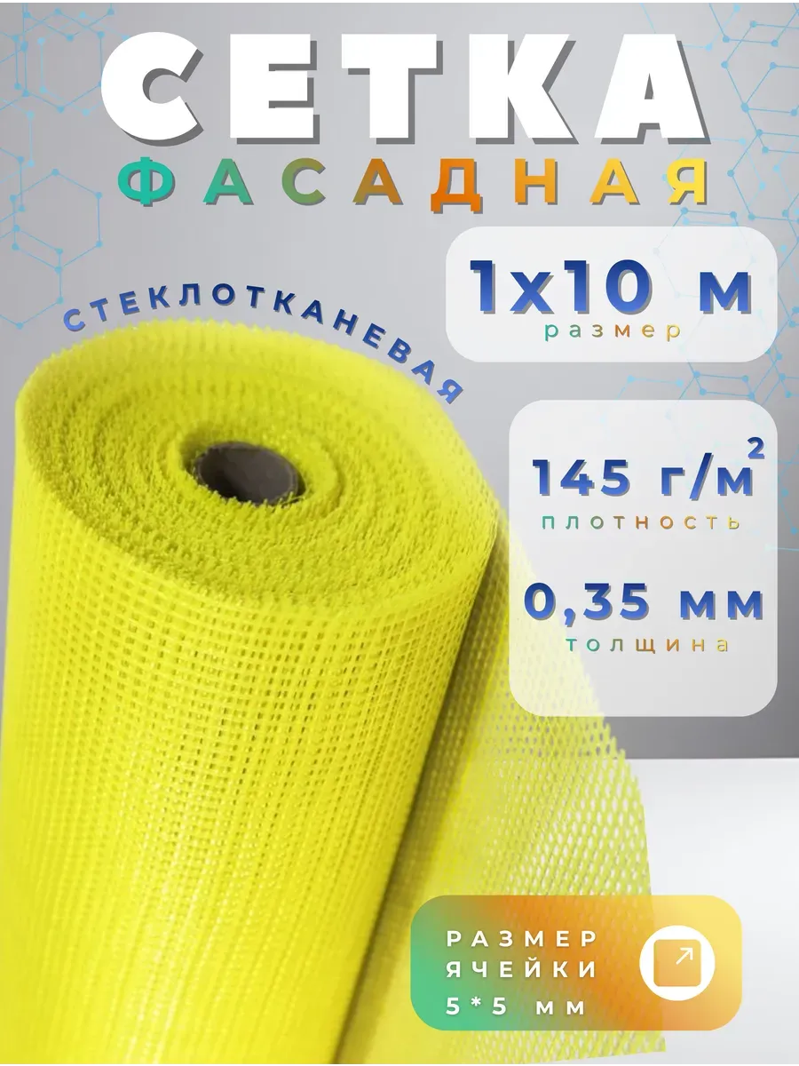 Сетка для штукатурки стен 1х10м 145г м2 желтая