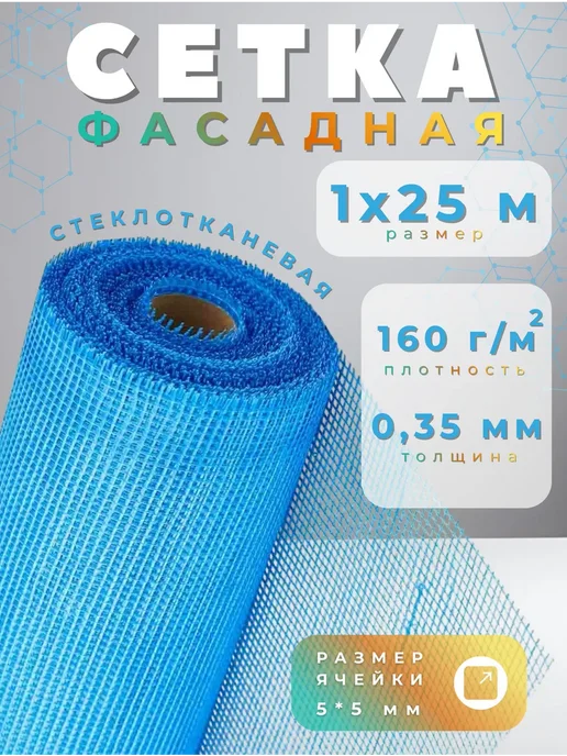 Сетки для штукатурки синяя желтая Сетка для штукатурки стен 1х5м 160г м2 синяя, 1x25 м, 160 г