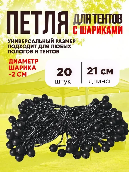 Тенты универсальные Тарпикс Петли для тентов с шариком 20 шт, 20 шт
