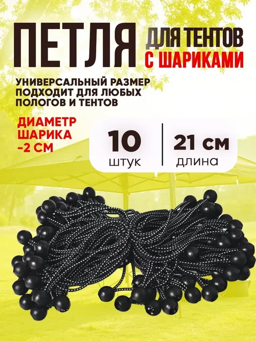 Тенты универсальные Тарпикс Петли для тентов с шариком 20 шт, 10 шт
