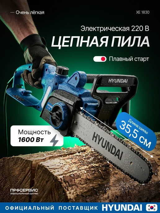 HYUNDAI Электропила цепная 220в от сети садовая пила 35 см XE 1830, синий