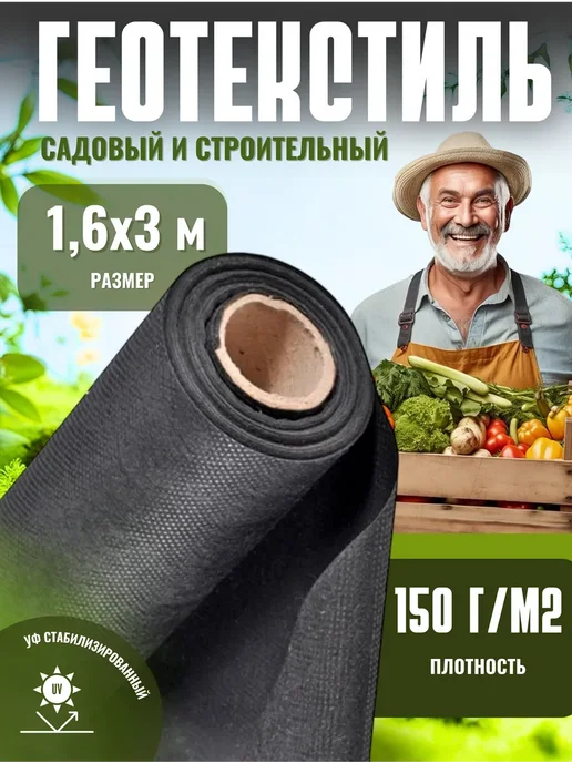 геотекстиль укрывной материал Геотекстиль садовый от сорняков 150г м2 1,6х3м, 1.6x3 м, 150 г