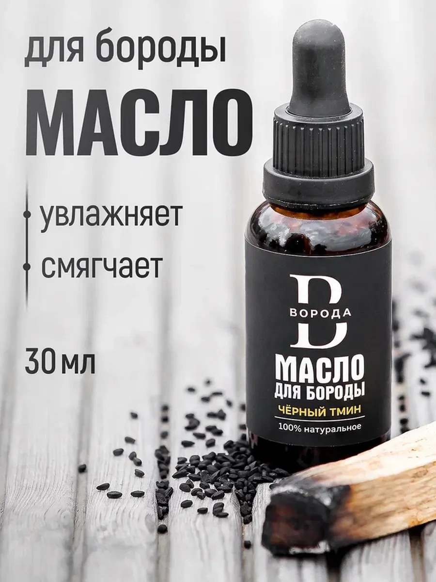 Масло для бороды, смягчающее, Чёрный тмин / 30ml