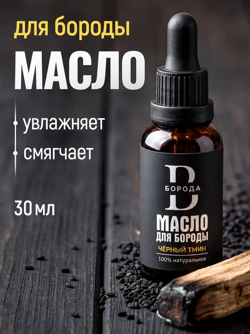 Масло для бороды, смягчающее, Чёрный тмин 30ml, 30 мл