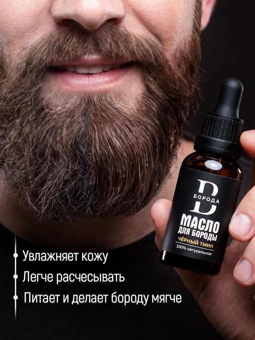 Масло для бороды, смягчающее, Чёрный тмин 30ml, 30 мл, фото 2