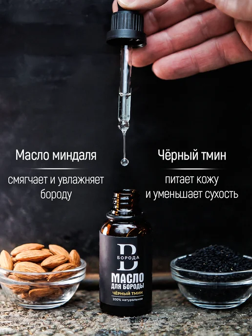 Масло для бороды, смягчающее, Чёрный тмин 30ml, 30 мл, фото 4
